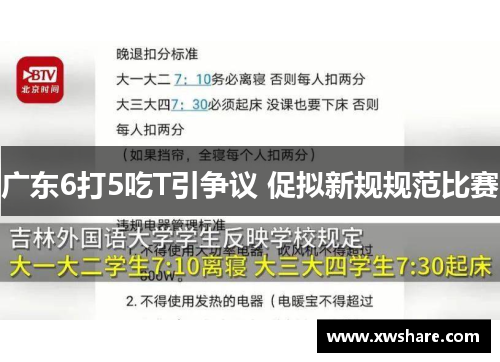 广东6打5吃T引争议 促拟新规规范比赛